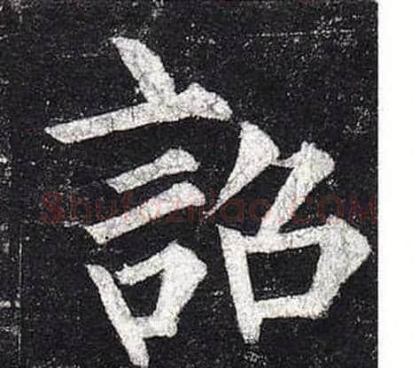 詔字柳公权毛笔楷书书法写法,摘自玄秘塔碑