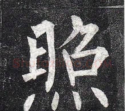 照字柳公权毛笔楷书书法写法,摘自玄秘塔碑