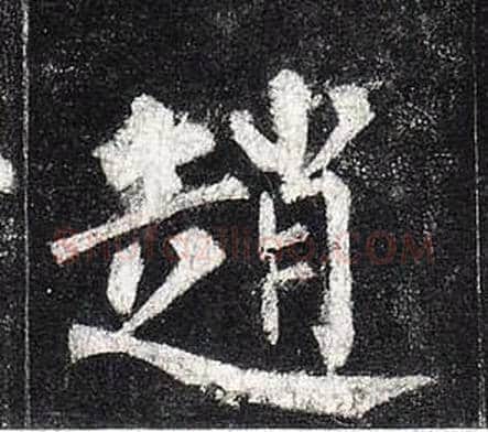 趙字柳公权毛笔楷书书法写法,摘自玄秘塔碑