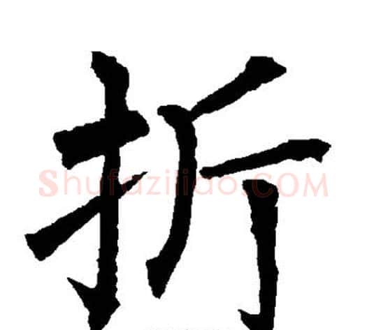 折字柳公权毛笔楷书书法写法,摘自柳公权毛笔楷书书法作品