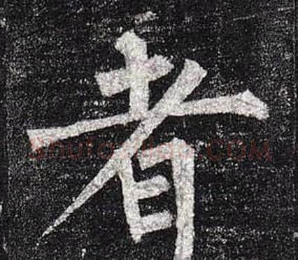 者字柳公权毛笔楷书书法写法,摘自玄秘塔碑
