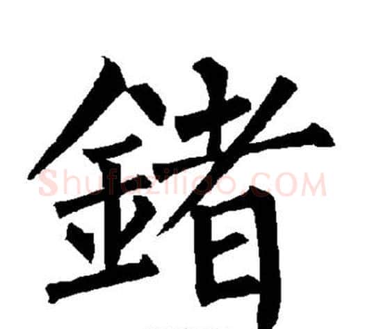 锗字柳公权毛笔楷书书法写法,摘自柳公权毛笔楷书书法作品