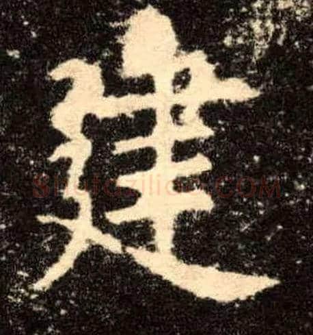 建毛笔楷书写法,摘自唐欧阳询九成宫醴泉铭