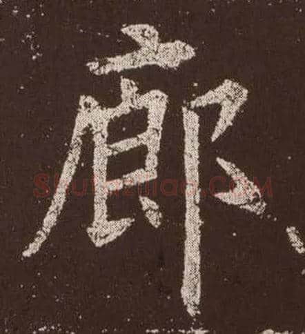 廊毛笔楷书写法,摘自唐欧阳询九成宫醴泉铭
