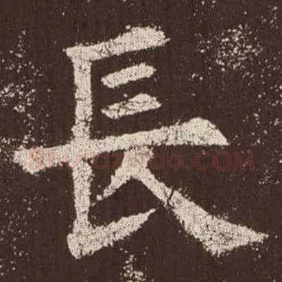 長毛笔楷书写法,摘自唐欧阳询九成宫醴泉铭