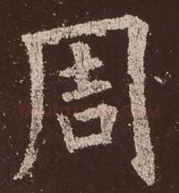 周毛笔楷书写法,摘自唐欧阳询九成宫醴泉铭