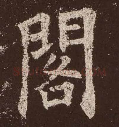 閣毛笔楷书写法,摘自唐欧阳询九成宫醴泉铭