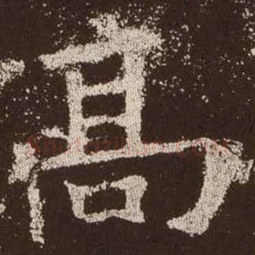 高毛笔楷书写法,摘自唐欧阳询九成宫醴泉铭