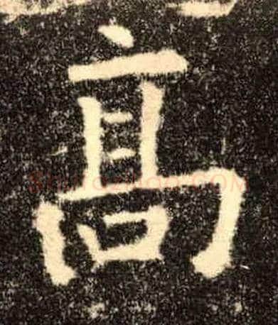 高毛笔楷书写法,摘自唐欧阳询九成宫醴泉铭