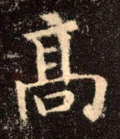 高毛笔楷书写法,摘自唐欧阳询九成宫醴泉铭