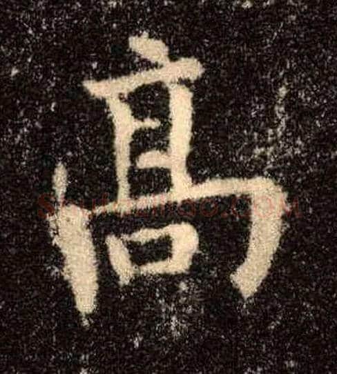 高毛笔楷书写法,摘自唐欧阳询九成宫醴泉铭