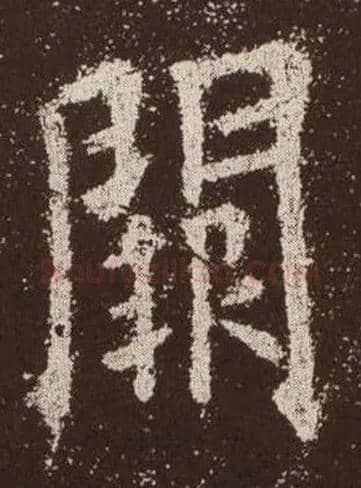 闕毛笔楷书写法,摘自唐欧阳询九成宫醴泉铭