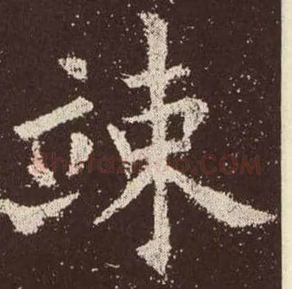 竦毛笔楷书写法,摘自唐欧阳询九成宫醴泉铭