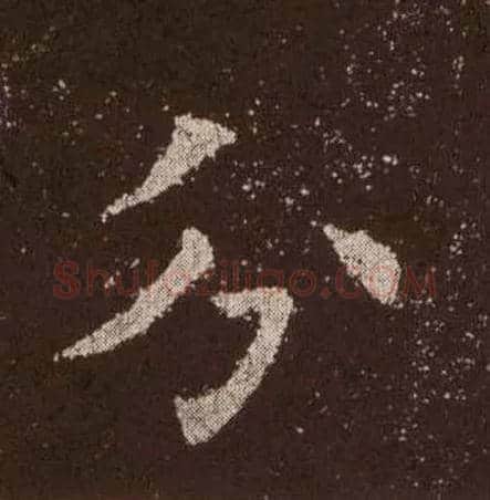 分毛笔楷书写法,摘自唐欧阳询九成宫醴泉铭