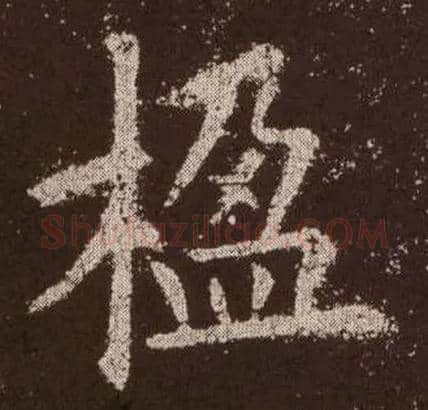 楹毛笔楷书写法,摘自唐欧阳询九成宫醴泉铭