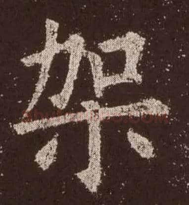 架毛笔楷书写法,摘自唐欧阳询九成宫醴泉铭