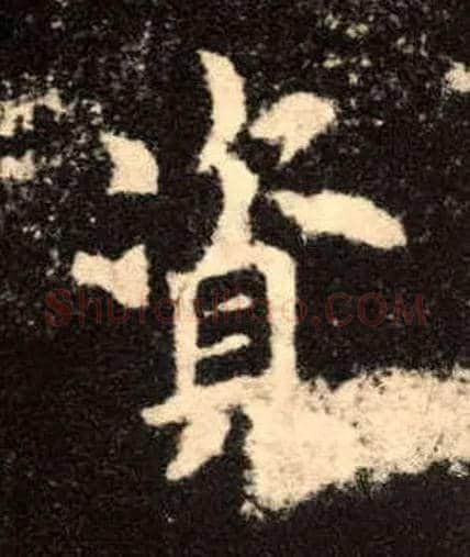 资毛笔楷书写法,摘自唐欧阳询九成宫醴泉铭
