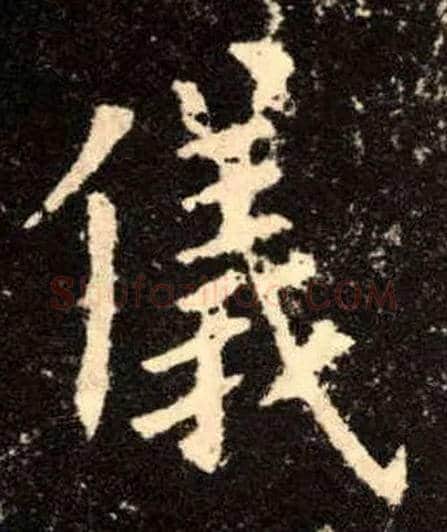 儀毛笔楷书写法,摘自唐欧阳询九成宫醴泉铭