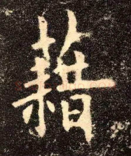 藉毛笔楷书写法,摘自唐欧阳询九成宫醴泉铭