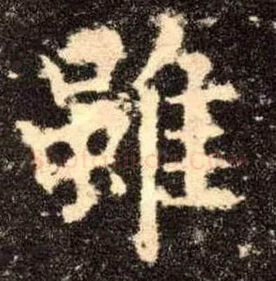 虽毛笔楷书写法,摘自唐欧阳询九成宫醴泉铭