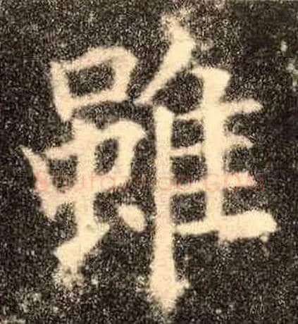 虽毛笔楷书写法,摘自唐欧阳询九成宫醴泉铭