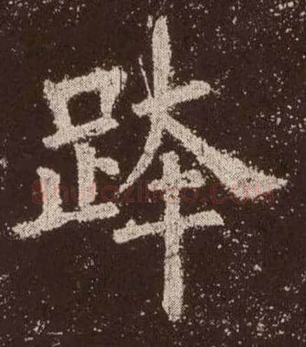 跨毛笔楷书写法,摘自唐欧阳询九成宫醴泉铭