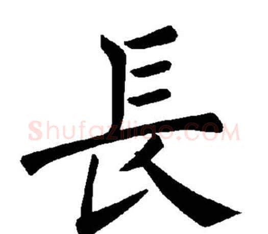 长字褚遂良毛笔楷书书法写法,摘自褚遂良毛笔楷书书法作品