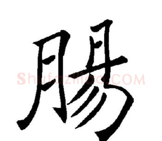 肠字褚遂良毛笔楷书书法写法,摘自褚遂良毛笔楷书书法作品