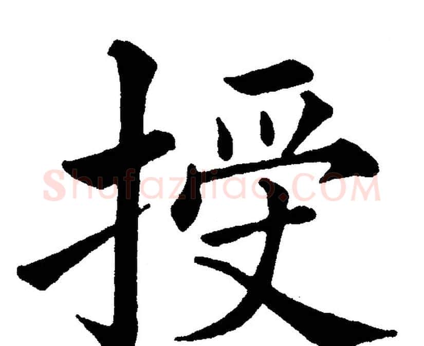 授字黄自元毛笔楷书书法写法,摘自黄自元毛笔楷书书法作品