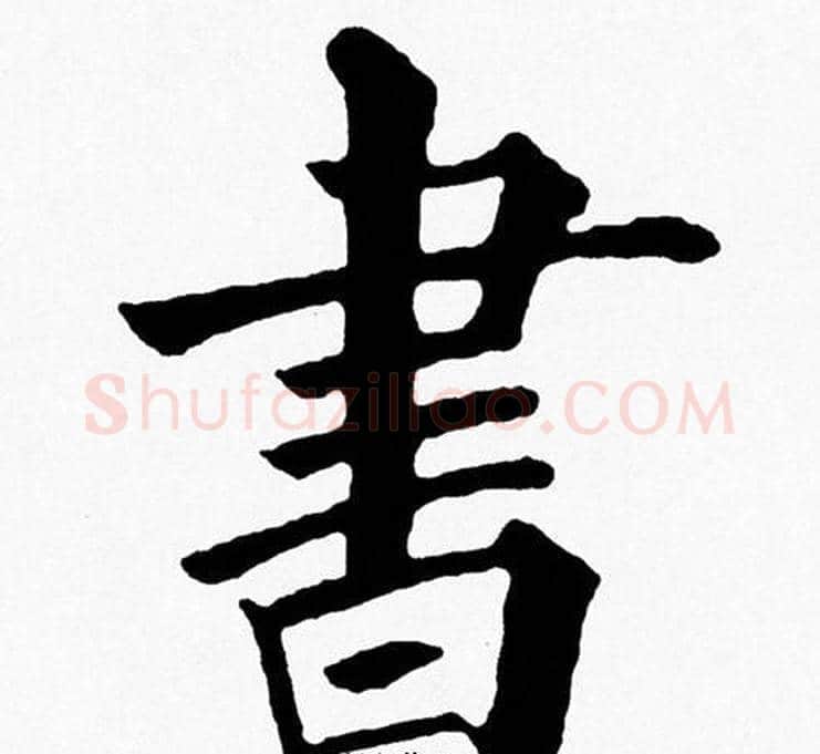 書字黄自元毛笔楷书书法写法,摘自黄自元毛笔楷书书法作品
