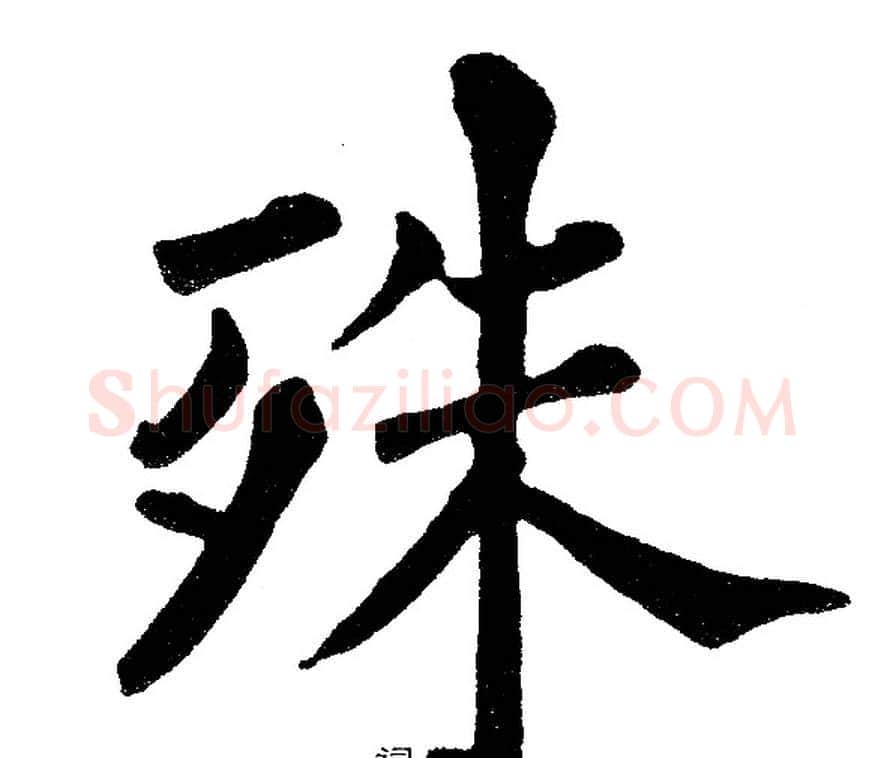 殊字黄自元毛笔楷书书法写法,摘自黄自元毛笔楷书书法作品