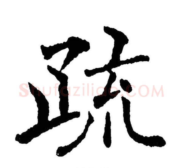 疏字黄自元毛笔楷书书法写法,摘自黄自元毛笔楷书书法作品