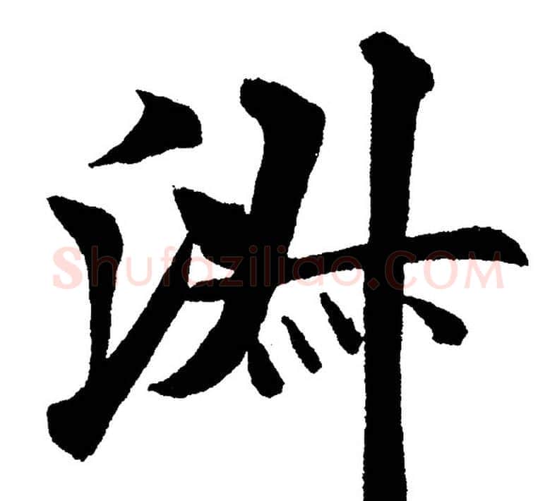淑字黄自元毛笔楷书书法写法,摘自黄自元毛笔楷书书法作品
