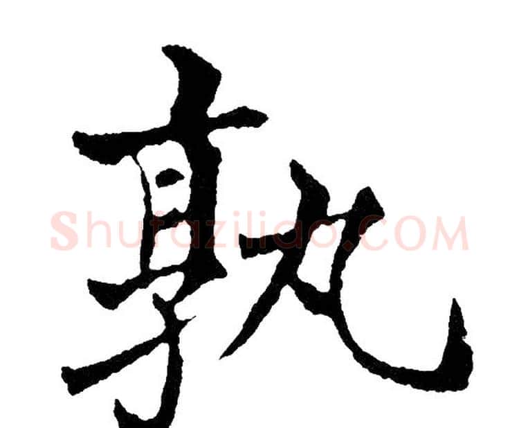 孰字黄自元毛笔楷书书法写法,摘自黄自元毛笔楷书书法作品