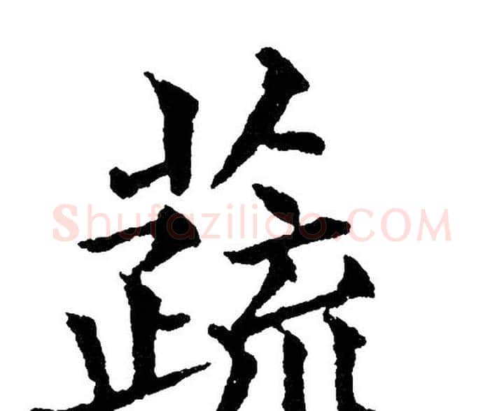 蔬字黄自元毛笔楷书书法写法,摘自黄自元毛笔楷书书法作品