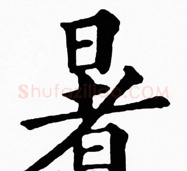暑字黄自元毛笔楷书书法写法,摘自黄自元毛笔楷书书法作品