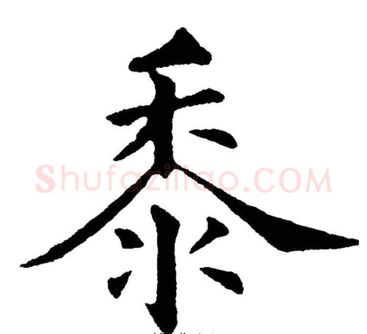 黍字黄自元毛笔楷书书法写法,摘自黄自元毛笔楷书书法作品