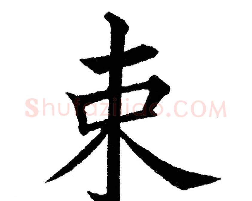 束字黄自元毛笔楷书书法写法,摘自黄自元毛笔楷书书法作品