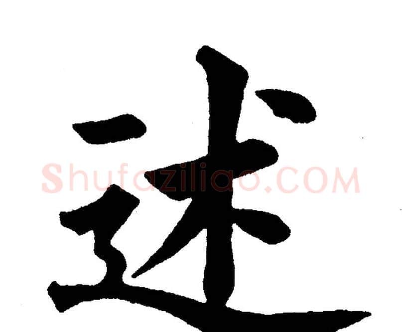 述字黄自元毛笔楷书书法写法,摘自黄自元毛笔楷书书法作品