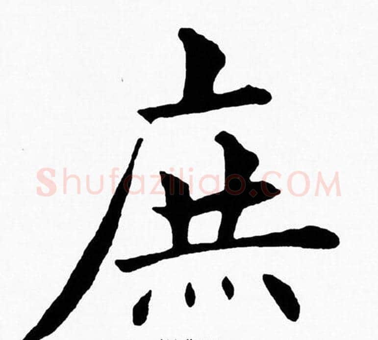 庶字黄自元毛笔楷书书法写法,摘自黄自元毛笔楷书书法作品