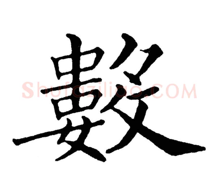 数字黄自元毛笔楷书书法写法,摘自黄自元毛笔楷书书法作品