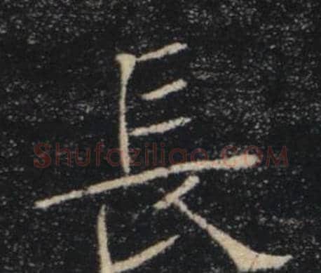 長字褚遂良毛笔楷书书法写法,摘自雁塔圣教序