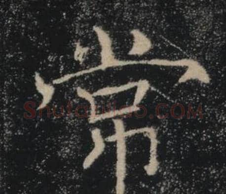 常字褚遂良毛笔楷书书法写法,摘自雁塔圣教序