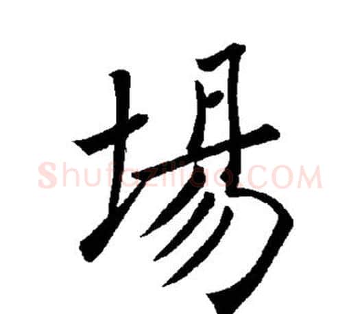 场字褚遂良毛笔楷书书法写法,摘自褚遂良毛笔楷书书法作品