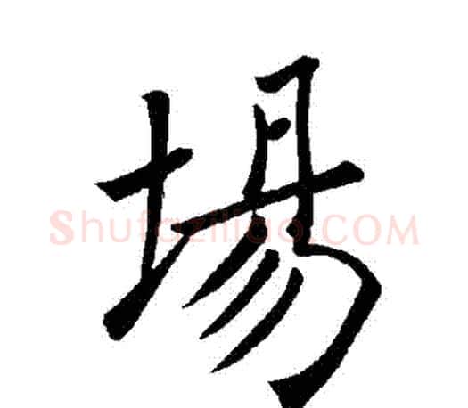 場字褚遂良毛笔楷书书法写法,摘自褚遂良毛笔楷书书法作品