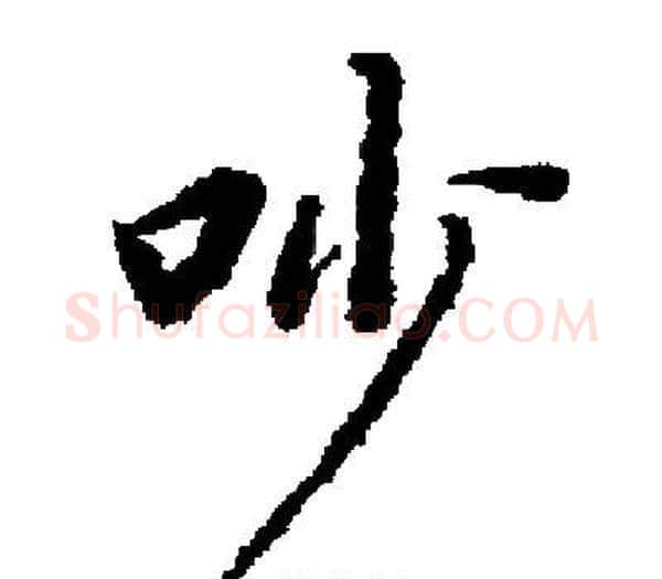 吵字启功毛笔楷书书法写法,摘自启功毛笔楷书书法作品