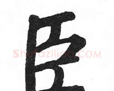 臣字启功毛笔楷书书法写法,摘自临明初拓玄秘塔碑