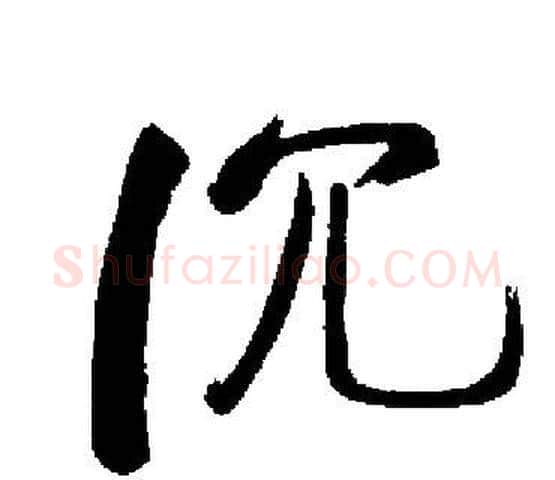 沉字启功毛笔楷书书法写法,摘自启功毛笔楷书书法作品