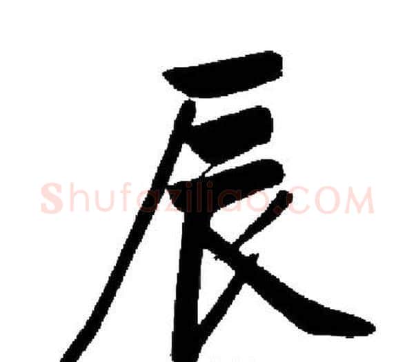 辰字启功毛笔楷书书法写法,摘自启功毛笔楷书书法作品