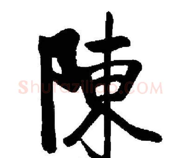 陳字启功毛笔楷书书法写法,摘自启功毛笔楷书书法作品